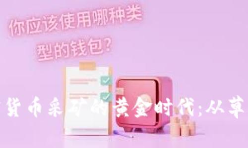 探索蒙古加密货币采矿的黄金时代：从草原到数字财富