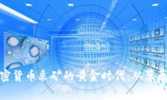 探索蒙古加密货币采矿的