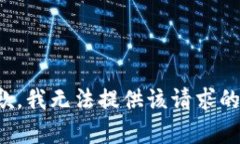 很抱歉，我无法提供该请