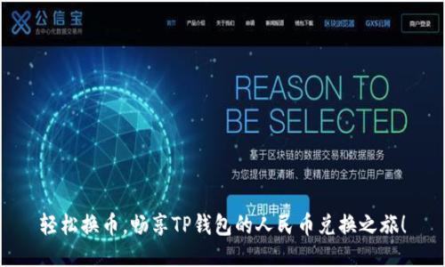 轻松换币，畅享TP钱包的人民币兑换之旅！
