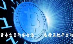探索加密货币交易的安全