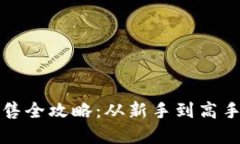 加密货币销售全攻略：从