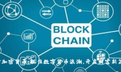 微信加密货币：抓住数字