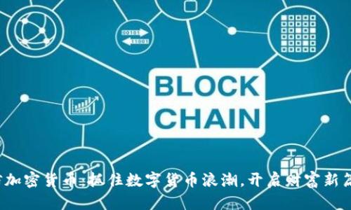 微信加密货币：抓住数字货币浪潮，开启财富新篇章！