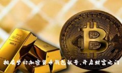拥有梦幻加密货币钱包靓