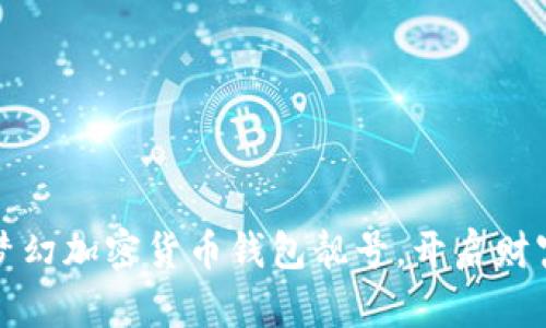 拥有梦幻加密货币钱包靓号，开启财富之门