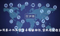 如何最小化加密货币的波