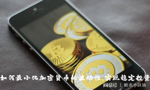 如何最小化加密货币的波动性，实现稳定投资