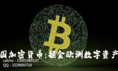 投资德国加密货币：掘金