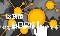 开启数字财富之门：探索