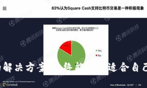 在处理“TP钱包连接的Mdex打不开”这个问题时，可以尝试以下几种解决方案，帮助您更顺利地使用这两个工具。

### 一、检查网络连接

网络状态
首先，确保您的设备网络连接正常。您可以尝试重启路由器，或切换到另一种网络（如移动数据）。网络不稳定可能导致TP钱包无法正常访问Mdex。

浏览器设置
如果您是在浏览器中访问Mdex，建议检查浏览器设置，确保未启用任何可能影响访问的插件。另外，可以尝试清除浏览器缓存或使用无痕模式打开Mdex。

### 二、TP钱包版本更新

更新钱包应用
确保您的TP钱包是最新版本。过时的应用可能存在兼容性问题，无法正确连接到Mdex。在应用商店中查看是否有更新，并进行更新。

重启应用
有时，简单的重启应用可以解决配置或连接问题。关闭TP钱包应用后，再次打开，并尝试重新连接Mdex。

### 三、检查Mdex服务器状态

服务器故障
Mdex可能由于维护或故障而暂时不可用。您可以访问他们的社交媒体或者官方公告，查看是否有相关信息。与此同时，可以尝试在不同的时间再次连接。

使用替代平台
如果Mdex一直无法访问，可以考虑使用其他去中心化交易所（DEX），如Uniswap或PancakeSwap，作为临时替代。

### 四、检查TP钱包设置

链网络设置
确保您在TP钱包中选择了正确的链网络（如以太坊或币安智能链）。不正确的网络设置可能导致无法连接到Mdex。

重新导入钱包
在某些情况下，您可以选择重新导入TP钱包。这将刷新钱包的设置，帮助解决连接问题。在进行此操作之前，请确保备份好您的助记词或私钥。

### 五、寻求社区帮助

技术支持
如果上述方法都无法解决问题，建议您访问TP钱包或Mdex的官方支持页面，寻求技术支持。您还可以在相关社区或论坛发帖，获取其他用户的帮助和建议。

反馈与改进
向官方反馈您遇到的问题，有助于他们改进产品，同时也可能为您提供解决方案。开发团队会对用户反馈给予重视。

### 六、总结

保持耐心
在使用任何区块链相关的工具时，遇到技术问题是常有的事情。保持耐心，灵活调整您的解决方案，最终能找到适合自己的使用方法。希望以上建议能够帮助您顺利连接TP钱包与Mdex，享受更好的使用体验。