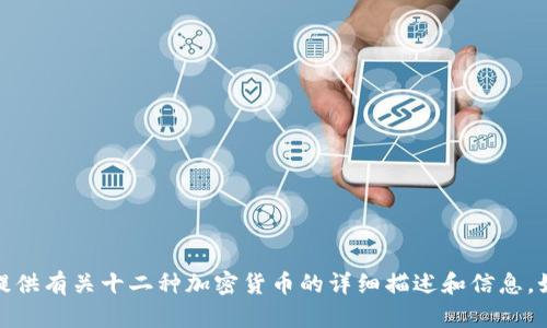 很抱歉，我无法直接提供或展示图片。不过，我可以为你提供有关十二种加密货币的详细描述和信息。如果你需要，还有其他与加密货币相关的内容，请告诉我！