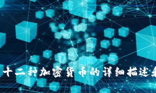 很抱歉，我无法直接提供或展示图片。不过，我可以为你提供有关十二种加密货币的详细描述和信息。如果你需要，还有其他与加密货币相关的内容，请告诉我！