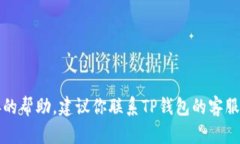 抱歉，关于TP钱包的问题，