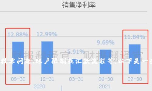 关于“T P钱包提不出来”的问题，这可能涉及到多种原因，包括技术问题、账户限制或汇款流程等。以下是一些常见的解决步骤和注意事项，但请您结合具体情况进行判断。

### T P钱包提不出来？解除困扰的解决方法！