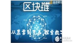 加密货币的未来：从晨雾