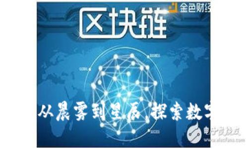 加密货币的未来：从晨雾到星辰，探索数字经济的无限可能