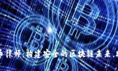 数字加密货币律师：构建