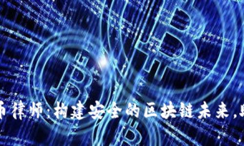 数字加密货币律师：构建安全的区块链未来，助您无忧交易