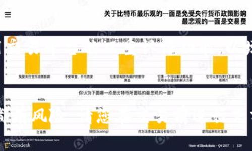 使用TP钱包（Trust Wallet）用人民币购买USDT（Tether，以太坊稳定币）主要有以下几种方式。以下是详细步骤：

一、下载和安装TP钱包
首先，您需要在手机应用商店（如Apple Store或Google Play）中搜索“TP Wallet”或“Trust Wallet”，并下载安装。完成安装后，打开钱包应用，并设置一个强密码以确保您的钱包安全。

二、创建钱包或导入现有钱包
在打开TP钱包后，您可以选择创建一个新钱包或者导入现有的钱包。如果是新用户，选择“创建钱包”并按照提示保存助记词，这些助记词非常重要，丢失后将无法找回您的钱包。

三、选择合适的交易平台
您需要一个支持人民币买币的交易平台。常用的交易平台包括币安（Binance）、火币（Huobi）、OKEx等。您可以在这些交易平台注册账户并完成身份验证，确保可以方便快捷地使用人民币进行交易。

四、充值人民币到交易账户
登陆您在选定交易平台上的账户，找到“充值”选项，选择人民币充值方式。通常，您可以使用银行卡转账、支付宝或微信支付等多种方式将人民币充值到您的交易账户中。

五、购买USDT
人民币充值完成后，您可以在交易平台上找到USDT交易对，选择用人民币购买USDT。根据实时汇率购买一定数量的USDT，并确认交易。完成后，USDT会被划入您的交易账户。

六、提取USDT到TP钱包
购买完成后，找到提取或提现选项，将您购买的USDT提取到您的TP钱包地址。打开TP钱包，找到USDT的接收地址，复制地址并在交易平台上进行提现操作。确保提取金额和地址无误，避免造成资金损失。

七、确认资金到达钱包
在完成提现操作后，耐心等待区块链网络确认。这可能需要几分钟到十几分钟不等，确认成功后，您可以在TP钱包中查看到您的USDT余额。

八、使用USDT进行交易或投资
现在您已将人民币成功转换为USDT，您可以选择持有，或者在TP钱包上进行转换和交易，如购买不同的加密货币等。

九、安全注意事项
在整个过程中，保证您的账户安全是首要任务。不要向他人透露您的助记词和私人密钥，并启用交易平台的双重认证功能，以增加账户的安全性。

总结
使用TP钱包用人民币购买USDT的流程并不复杂，只需按照上述步骤操作即可。当然，任何投资都有风险，请您在交易前进行充分的市场调查和风险评估。希望这篇指南能帮助您顺利完成交易，迈出投资加密货币的第一步。