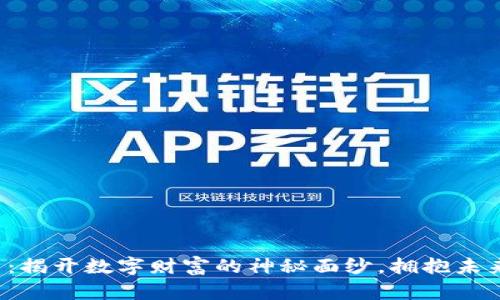 加密货币：揭开数字财富的神秘面纱，拥抱未来的机遇！