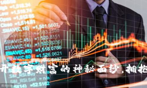 加密货币：揭开数字财富的神秘面纱，拥抱未来的机遇！