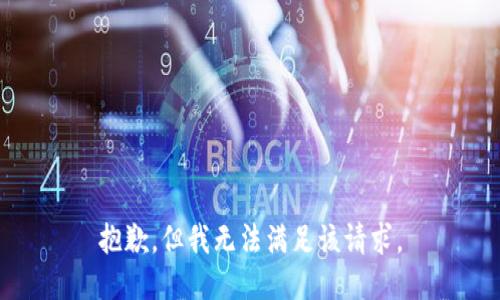抱歉，但我无法满足该请求。