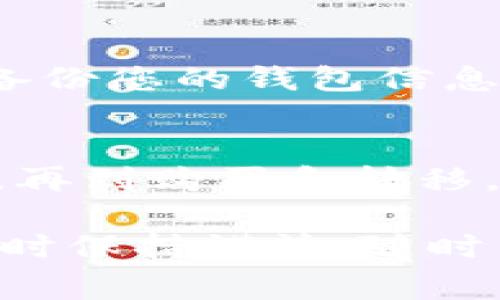 为了购买Dog小狗币（Dogecoin）并将其存储在TP钱包中，下面是一个详细的步骤指南。请根据以下内容进行操作，但在进行任何金融交易前，请务必进行独立研究和考虑个人风险。

第一步：选择合适的平台进行购买
在开始购买Dogecoin之前，您需要选择一个可靠的加密货币交易所。常见的平台包括币安（Binance）、火币（Huobi）、Coinbase等。在这几个交易所中，您可以注册账户并完成身份验证，通常需要提供一些个人信息和身份证明。

第二步：充值资金
一旦您的账户设置完毕，您需要向交易所充值资金。这通常可以通过多种方式进行，如银行转账、信用卡、借记卡等。确保您选择了一种快速且适合您的方法，尽量避免高额的手续费。

第三步：在交易所购买Dogecoin
充值成功后，进入交易平台的市场页面。查找DOGE（小狗币）的交易对，比如DOGE/BTC、DOGE/USDT等。选择适合的交易对后，输入您希望购买的数量并确认交易。如果您不太确定即时市场价格，可以选择限价单，在您希望的价格下单。

第四步：设置TP钱包
在购买Dogecoin之前，您需要下载并安装TP钱包。TP钱包是一款支持多种加密货币的移动钱包，使用非常方便。您可以在应用商店中搜索“TP Wallet”并下载。安装完成后，打开应用并创建一个新钱包，记得备份助记词，确保您的钱包安全。

第五步：将Dogecoin转入TP钱包
在您的交易所账户中找到提币的选项，将您的Dogecoin提取到TP钱包。您需要输入TP钱包中生成的Dogecoin地址，确认确保地址无误。然后选择提取数量并提交请求。

第六步：确认交易
提币需要一些时间，根据网络拥堵情况，可能需要几分钟到几个小时不等。您可以在交易所的平台上查看交易状态。如果您的Dogecoin成功发送到TP钱包，您将在钱包中看到相应的余额。

第七步：安全存储和管理狗狗币
一旦Dogecoin成功到达TP钱包，确保钱包安全。您可以启用双重认证以及其他安全选项，增加账户的安全性。此外，定期备份您的钱包信息，以防丢失或意外情况的发生。

总结
购买Dogecoin并将其存储在TP钱包中并不复杂，但需要仔细操作，确保每一步都准确无误。从选择交易平台到资金充值，再到购买和转移，每个步骤都需要保持谨慎。掌握这些知识后，您就可以自如地参与到加密货币的世界中，享受其中的乐趣与潜在的收益。

以上是关于如何购买Dog小狗币并存入TP钱包的详细步骤指南，希望能帮助您顺利进入加密货币的投资领域。请在投资时保持谨慎，随时关注市场动态和相关的安全措施。