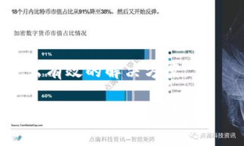 这个问题似乎与电子钱包的存储空间有关，可能是因为您的设备储存空间不足，导致无法正常使用该钱包应用。以下是您可以尝试的一些步骤来解决“t p钱包显示设备无剩余空间”的问题。如果您需要更具体的指导，可以提供更多的背景信息，我将很乐意给予帮助。

### 解决设备无剩余空间的问题

1. 检查设备存储
首先，您需要检查设备的存储空间。进入设备的设置，查看存储使用情况。如果库存在通常的应用、图片、视频或其他文件占用了大量空间，您可以选择删除或转移不必要的文件。

2. 清理临时文件
很多时候，应用在使用过程中会生成缓存和临时文件，这些文件会占用宝贵的存储空间。您可以通过设置进入相应的应用程序，选择清理缓存，释放存储空间。

3. 卸载不常用的应用
通常，一个设备上会安装许多应用，但并非所有应用都经常使用。评估一下哪些应用是日常必需的，哪些可以暂时卸载，以此来腾出空间给t p钱包；特别是那些占用空间较大的游戏或图像处理软件。

4. 使用外部存储
如果您的设备支持外部存储卡（如SD卡），可以考虑将图片、视频等大型文件转移到外部存储，腾出更多的内部空间给应用使用。

5. 更新设备系统
确保您的设备系统是最新版本，有时候操作系统的更新可以存储管理，释放更多的内部存储空间，同时也能避免许多可能出现的bug。

6. 重启设备
有时候，简单的重启可以解决存储显示的问题。重启后再重新尝试打开t p钱包，看是否仍然显示没有空间。

7. 联系客服
如果以上步骤均未解决问题，您可以考虑联系t p钱包的客服，获取专业的支持。提供详细的问题描述，客服团队通常能给出有效的解决方案。

以上这些步骤是解决设备无剩余空间问题的一些常见方法，希望能帮助到您。同时，定期管理设备的存储也是一个保持其良好运作的重要习惯。