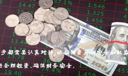 购买USDT并通过TP钱包（或任何其他数字资产钱包）购买其他币种的过程，可以分为几个简单的步骤。以下将详细阐述如何在TP钱包中进行这一交易。为了方便说明，以下内容将涉及一些基本概念和具体操作步骤。

第一部分：准备工作

在开始之前，确保你已经在手机上下载并安装了TP钱包，并完成了注册和身份验证。身份验证通常涉及上传个人身份证明文件和进行自拍，以确保账户的安全性。同时，确认你已经为TP钱包充值了法定货币或加密货币，特别是如果你需要通过交易所购买USDT的话。

第二部分：购买USDT

要购买USDT，通常有两种主要方式：通过交易所或直接在钱包内部购买。以下是详细的步骤：

strong1. 通过交易所购买USDT：/strong
ul
  li首先，选择一个你信任的加密货币交易所（如币安、火币等），并在其中注册一个账户。/li
  li将你的法定货币（如人民币、美元等）充值到交易所账户里。大多数交易所提供多个法支付选项，包括银行卡、PayPal等。/li
  li充值成功后，查找USDT交易对，选择用法定货币购买USDT。下单后，你的USDT将被转入交易所账户。/li
  li将交易所中的USDT提取到你的TP钱包中。在TP钱包中找到USDT的地址，并将其复制去交易所进行提币。/li
/ul

strong2. 在TP钱包内部直接购买USDT：/strong
ul
  li打开TP钱包，找到“购买”选项，选择USDT。/li
  li选择你将使用的支付方式，可能包括银行卡、信用卡等。/li
  li输入你想购买的USDT金额，确认订单。/li
  li根据指示完成支付后，USDT会直接转入你的TP钱包。/li
/ul

第三部分：在TP钱包中购买其他币种

现在你已经有了USDT，可以用它来购买其他数字货币。以下是具体操作步骤：

strong1. 找到交易选项：/strong
ul
  li在TP钱包的主界面，寻找“交易”或“兑换”功能。/li
  li选择“用USDT购买其它币种”选项。/li
/ul

strong2. 选择要购买的币种：/strong
ul
  liTP钱包通常支持多种币种，可以选择你感兴趣的币种，如ETH、BTC、BSC等。/li
  li输入你要用USDT购买的数量，系统将自动计算出你将获得的目标币种数量。/li
/ul

strong3. 确认交易：/strong
ul
  li仔细检查交易信息，确保无误后，点击“确认”进行交易。/li
  li交易完成后，相应币种将直接转入你的TP钱包。/li
/ul

第四部分：管理你的投资

成功购买其他币种后，如何管理这些数字资产也是一个重要的环节：
ul
  listrong定期检查：/strong时常查看这些币种的市场动态，及时了解价格波动，避免亏损。/li
  listrong安全存储：/strong如果打算长期持有，考虑将部分资产转移到冷钱包中，以增强安全性。/li
  listrong适时调整：/strong根据市场情况，适时调整投资组合，规避风险，实现收益最大化。/li
/ul

总结

通过TP钱包购买USDT，再用USDT购买其他币种的过程相对简单，只需几个步骤即可完成。从准备到操作，每一步都需要认真对待，以确保资产的安全和权益的保障。希望通过本文，你能清楚地了解如何在TP钱包中进行交易，顺利实现你的投资目标。

投资数字货币虽然潜力巨大，但也伴随风险。在做出投资决策之前，一定要仔细研究，并在自身能力范围内进行合理投资，确保财务安全。