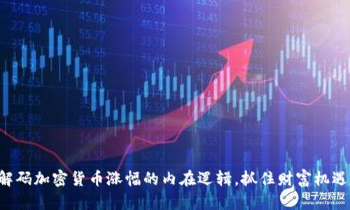解码加密货币涨幅的内在逻辑，抓住财富机遇！