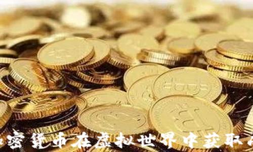 
打造未来：如何通过加密货币在虚拟世界中获取成功，借鉴GTA6的启示