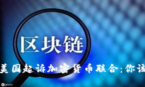 为了维护金融安全，美国起诉加密货币联合：你该如何应对这场变革？