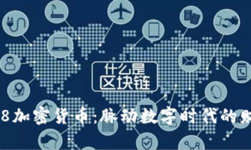 解密518加密货币：脉动数字时代的财富密码