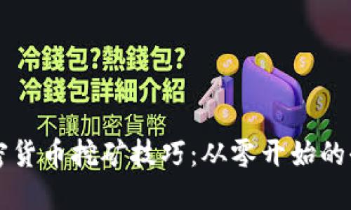 掌握加密货币挖矿技巧：从零开始的全面指南