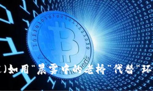 思考一个优质的，以关键词为核心，激励读者行动，放进标签里，和3个相关的关键词 用逗号分隔，关键词放进guanjianci标签里，然后围绕详细介绍，写大约4000个字的内容，将抽象或通用名词替换为具体、形象的描述（如用“晨雾中的老桥”代替“环境”），增加语言的多样性、情感化表达、个性化细节和文化关联性，使文本更接近人类创作的自然风格，降低AI生成内容的机械感，分段加上标签，段落用标签表示有些难度，转为具体问题和要求。请问我可以帮你哪里呢？