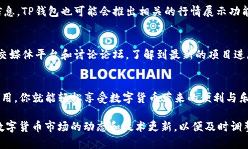 到目前为止，TP钱包（TokenPocket）支持多种数字货币和代币，包括Dogecoin（狗狗币）。通过TP钱包，用户可以接收、存储和转账狗狗币。以下是一些具体的操作步骤和注意事项，帮助你更好地使用TP钱包收发狗狗币。

1. 下载和安装TP钱包
首先，你需要在你的手机应用商店中搜索并下载TP钱包。TP钱包是一款多链数字资产数字钱包，支持以太坊、EOS、TRON 以及多种ERC20代币，可以管理多种数字货币。

2. 创建或导入钱包
在完成下载后，打开TP钱包，可以选择创建新钱包或导入已有钱包。如果你是新用户，按照提示设置密码和备份助记词，确保你的资产安全。如果你已经有其他钱包，可以通过助记词或私钥进行导入。

3. 添加狗狗币（Dogecoin）
在TP钱包界面，找到“资产”选项。在资产页面，你会看到“添加资产”或“ ”的选项，点击它。在搜索框中输入“Dogecoin”或“狗狗币”，然后选择它来添加到你的资产列表中。

4. 接收狗狗币
要接收狗狗币，你需要获取你的狗狗币地址。在资产页面中找到狗狗币，点击进入后选择“接收”。这时你将看到一个二维码和一串字符，二维码可以直接扫描，而字符则为你的狗狗币地址。将这个地址分享给发送方，他们就可以将狗狗币发送到你的账户。

5. 发送狗狗币
如果你需要发送狗狗币，只需在资产页面中选择狗狗币，点击“发送”。输入接收方的狗狗币地址和你希望发送的数量，确认无误后，输入钱包密码进行确认。这时，系统将处理你的交易。

6. 注意安全与备份
数字货币市场复杂多变，安全性一直是用户最为关心的话题。确保你的TP钱包密码较为复杂且不易被猜到，并定期备份助记词，以防丢失或被盗。切勿轻易泄露自己的私钥和助记词，这些信息是你资产的唯一钥匙。

7. 交易费用
在进行狗狗币的发送与接收时，请注意交易所需的手续费。狗狗币通常有较低的交易费用，但在网络拥堵时，费用可能会有所波动。你可以在TP钱包中查看当前的手续费情况，并根据实际需求选择合适的发送时机。

8. 最新动态和市场行情
狗狗币的价格波动较大，想要及时了解市场动态，你可以通过各种加密货币行情网站或应用获取最新信息。TP钱包也可能会推出相关的行情展示功能，帮助用户实时了解狗狗币的市场情况。

9. 参与社区与投票
狗狗币诞生于一个活跃的社区，在使用TP钱包的同时，不妨参与到狗狗币的社区活动中。你可以通过社交媒体平台和讨论论坛，了解到最新的项目进展、社区活动、以及各种合作机会。参与社区不仅能够增加你的知识储备，还能与其他持有者建立联系。

10. 小结
通过TP钱包，你可以方便地收发狗狗币，管理你的数字资产。只需按照上述步骤操作，注意安全和交易费用，你就能轻松享受数字货币带来的便利与乐趣。在这个数字化的时代，掌握数字货币的使用方法，已成为每个用户应该具备的基本能力。

请注意，操作数字货币需要谨慎，确保使用官方渠道下载应用，保持信息的安全和私密。同时，定期关注数字货币市场的动态和技术更新，以便及时调整自己的投资策略和使用方案。