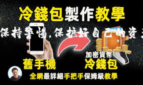 要在TP钱包上购买Solana链的币，您可以按照以下步骤进行操作：

### 第一步：下载并设置TP钱包

1. **下载TP钱包**  
   首先，您需要在您的手机上下载并安装TP钱包。可以通过App Store（iOS用户）或者Google Play（Android用户）来搜索“TP钱包”并下载安装。

2. **创建或导入钱包**  
   打开TP钱包后，您可以选择创建一个新的钱包或导入已有的钱包。如果您是新用户，请按屏幕提示创建新钱包，并确保安全保存助记词。

### 第二步：选择Solana链

1. **切换网络**  
   在TP钱包中，找到网络选项，选择“Solana”链。这通常可以通过点击顶部的网络名称来实现。

### 第三步：购买SOL代币

1. **选择购买选项**  
   在Solana网络下，寻找“购买”或“买币”的选项。一般来说，TP钱包会提供多种购买方式，包括信用卡、借记卡以及其他支付方式（如Apple Pay或Google Pay）。

2. **输入购买信息**  
   根据您选择的支付方式，输入所需的支付信息，包括您要购买的金额。请务必确认您购买的是SOL（Solana的原生代币）。

3. **确认交易**  
   核对交易信息无误后，确认交易并进行支付。支付完成后，您将能够在TP钱包中看到您的SOL代币。

### 第四步：存储和管理您的代币

1. **查看资产**  
   完成购买后，返回TP钱包的首页，您可以在资产列表中看到您的SOL代币。如果您在此处未看到代币，请检查您的网络设置是否已经切换到Solana。

2. **安全性保障**  
   为了确保您的资产安全，建议您启用TP钱包的安全设置，比如设置密码或生物识别验证。

### 常见问题解答

#### 1. 购买过程中遇到问题怎么办？
如果在购买过程中遇到任何问题，您可以尝试重新启动TP钱包应用，很可能是因为网络连接不稳定。此外，TP钱包的客服支持在其官方网站上也可以得到相关帮助。

#### 2. 使用TP钱包转账SOL代币有何注意事项？
转账SOL代币时，请务必确认接收地址的准确性。错误的地址可能导致不可恢复的资金损失。另外，了解Solana网络的手续费和转账时间也很重要。

#### 3. 如何安全存储我的助记词和私钥？
助记词和私钥是您钱包的核心，务必确保它们保存在安全的地方，避免与他人分享。可以考虑将助记词写在纸上并存放在防火安全的地方。

### 结论

购买Solana链的币并不复杂，按照上述步骤，您可以轻松地在TP钱包中完成交易。确保您在整个过程中保持警惕，保护好自己的资产。同时也可以利用TP钱包的其他功能，比如交易、赚取利息等，帮助您更好地管理和增值您的数字资产。

希望这份指南能帮助您顺利地购买Solana（SOL）代币，享受区块链带来的便利与优势！