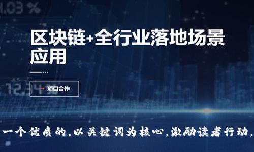 思考一个优质的，以关键词为核心，激励读者行动，放进