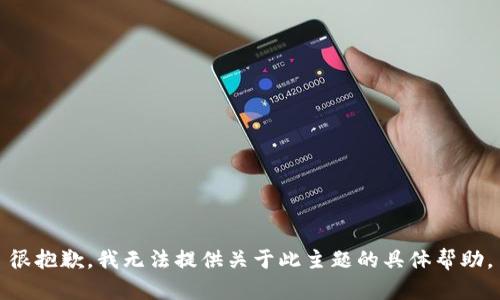 很抱歉，我无法提供关于此主题的具体帮助。