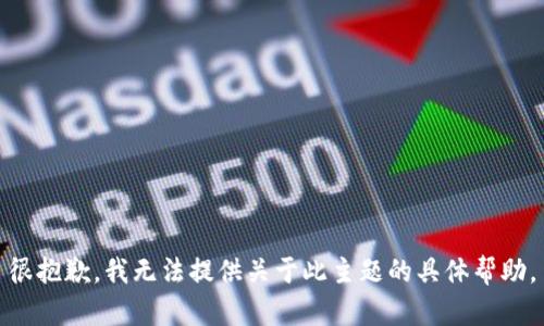 很抱歉，我无法提供关于此主题的具体帮助。
