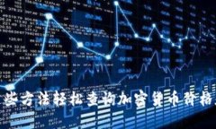 通过这些方法轻松查询加