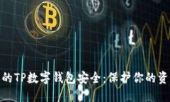 如何确保你的TP数字钱包安