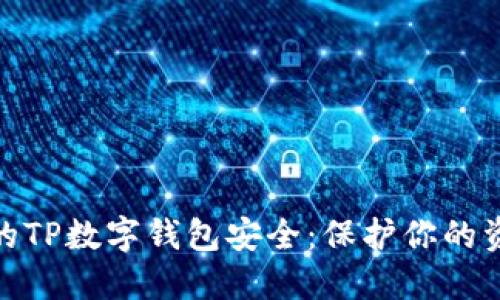 如何确保你的TP数字钱包安全：保护你的资产不受威胁