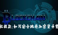 轻松提款：如何安全地将