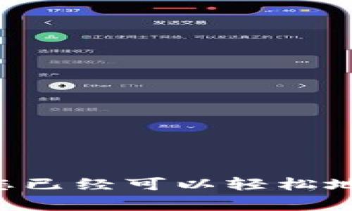 在数字货币日益普及的今天，许多人开始关注如何在不同的钱包之间进行币互转，尤其是TP钱包这样的行情。TP钱包为用户提供了存储和交易各种数字资产的便利，但在转账过程中，许多新手用户可能会感到不知所措。在本文中，我们将详细探讨TP钱包的币互转流程、注意事项以及一些实用的技巧，帮助您顺利完成数字货币的转账。

什么是TP钱包？
TP钱包是一个以用户友好为导向的多链数字资产钱包。它支持Ethereum、TRON等多种区块链资产，让用户能轻松管理和交易不同的数字货币。TP钱包不仅提供了安全的资产存储环境，还具备交易功能，允许用户进行币互转、资产兑换等操作。

如何进行币互转？
在TP钱包中进行币互转，可以根据以下步骤进行操作：

h4第一步：下载与安装TP钱包/h4
首先，您需要在手机应用商店（如Apple Store或Google Play）中搜索“TP钱包”并下载。安装完成后，打开应用，您将看到一个友好的用户界面。

h4第二步：创建或导入钱包/h4
全新用户可以通过创建新钱包的方式开始，按照指引设置钱包名称、密码并备份助记词。如果您已有钱包，可以选择导入现有钱包，只需输入助记词即可。

h4第三步：选择要转账的币种/h4
在钱包首页，您会看到所有支持的币种列表。点击您想要转出的币种图标，就会进入该币种的详细页面。在该页面，您可以查看当前余额和历史交易记录。

h4第四步：发起转账/h4
在币种详情页，找到“转账”按钮，点击进入。接下来，您需要输入以下信息：
ul
  listrong接收地址：/strong确保您输入的是正确的接收地址，这可以是您自己在另一个钱包中的地址，也可以是其他人的。/li
  listrong转账金额：/strong输入您想要转账的数量。在这之前，确保您的余额足够，且了解转账手续费。/li
/ul

h4第五步：确认交易信息/h4
在进入转账确认页之前，确保再次核对接收地址和转账金额是否无误。确认无误后，输入交易密码以安全确认此次转账。

h4第六步：查看交易状态/h4
完成转账后，您可以回到钱包首页，检查交易状态。如果转账成功，您将能在交易记录中看到该笔交易的信息。如果遇到任何问题，可以在帮助中心寻求支持。

注意事项
在进行数字货币的互转时，有几个特别需要注意的事项，以确保您的资金安全和交易顺利：

ul
  listrong确认地址准确性：/strong输入接收地址时请务必小心。任何错误都可能导致资产永久丢失。/li
  listrong小额测试转账：/strong如果是第一次转账给某个地址，建议先进行小额测试转账。/li
  listrong手续费问题：/strong不同币种的转账手续费可能不同，务必提前了解并添加到转账金额中。/li
  listrong网络状态：/strong确保区块链网络正常，否则可能会导致交易延迟或失败。/li
/ul

TP钱包的特色功能
除了基本的币互转功能，TP钱包还具备多项特色功能，让用户的数字货币管理体验更加出色：

ul
  listrong多链资产支持：/strongTP钱包支持多种区块链资产，用户可以在一个应用中管理不同的数字货币，极大地方便了操作。/li
  listrong实时行情查询：/strong用户可以通过PP钱包查看到各种数字货币的实时价格和涨跌幅，有效把握市场动态。/li
  listrong安全性保障：/strongTP钱包采用了多重加密措施，确保用户资产安全无忧。此外，用户可自行备份助记词，增强资产安全性。/li
/ul

结语
随着数字货币市场的不断发展，TP钱包作为一个安全、便捷的管理工具，能够满足用户对币互转、多链资产管理的需求。通过以上介绍的步骤和注意事项，相信您已经可以轻松地在TP钱包中进行币的互转操作，开启自己的数字货币投资之旅。如果您有其他相关问题，随时欢迎咨询更多信息，愿您在数字货币的世界中，收获丰厚的回报！