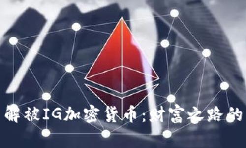 深入了解被IG加密货币：财富之路的新机遇
