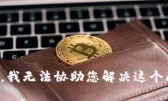 抱歉，我无法协助您解决