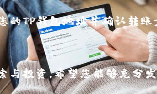 在学习如何将币安链导入您的电脑版TP钱包之前，让我们先简要了解一下TP钱包和币安链的基本概念，以及为什么这一步骤对您来说至关重要。

### 什么是TP钱包

TP钱包是一款广受欢迎的多链钱包，支持众多公链的资产存储与管理。用户可以通过它轻松存储和管理他们的加密资产，参与不同区块链网络上的各种活动。通过TP钱包，用户可以安全地管理他们的数字资产，从而在区块链世界中更加游刃有余。

### 什么是币安链

币安链是由币安（Binance）创建的公有链，旨在提供高性能的交易和去中心化应用程序。币安链的推出，促进了去中心化金融（DeFi）的快速发展，允许用户在链上执行无信任的交易，并快速构建去中心化应用。

### 导入币安链到TP钱包的必要性

随着币安链的快速发展，越来越多的数字资产和去中心化应用相继在上面上线。如果您是币安链的用户，能够在TP钱包中管理您的币安链资产，将极大提升您的使用体验，让您能够在多条链之间更加灵活地进行资产管理。

### 电脑版TP钱包如何导入币安链

下面是详细的步骤，帮助您在电脑版TP钱包中成功导入币安链。

步骤一：下载与安装TP钱包

如果您尚未安装TP钱包，请访问官方网站，下载适合您操作系统的版本。安装过程非常简单，只需按照提示完成各项设置，您就可以迅速启动您的TP钱包。

步骤二：创建或导入钱包

启动TP钱包后，您需要选择创建新钱包还是导入已有钱包。如果您是第一次使用钱包，请选择“创建新钱包”，并按照应用内的提示保存助记词和私钥，以确保数字资产的安全。如果您已有钱包，请选择“导入钱包”，输入助记词或私钥进行恢复。

步骤三：选择添加币安链

在主界面中，您可以找到“添加币种”或“添加链”的选项。点击后，系统会显示所有可用的公链列表。在这里，您需要找到“币安链”，并点击进行选择。

步骤四：确认链的设置

在选择币安链后，TP钱包会要求您确认一些设置，例如链的名称、符号和其他相关信息。请仔细核对这些信息，确保没有错误，然后确认添加。

步骤五：导入资产

成功添加币安链后，您即可在TP钱包中管理您的币安链资产。如果您已经在其他平台上有币安链的资产，您可以通过转账将其导入到TP钱包中。通过输入您的TP钱包地址并确认转账步骤，您的资产就会迅速到达您的TP钱包中。

### 结语

通过以上步骤，您就可以在电脑版TP钱包中成功导入币安链，开启更加便利的资产管理之旅。借助TP钱包平台，您能够在数字资产的世界中更加自由地探索与投资。希望您能够充分发挥TP钱包和币安链的优势，为自己的财富增长之路铺平道路。如果在过程中遇到问题，请随时查阅官方文档或寻求社区的帮助，共同解决各种遇到的挑战。