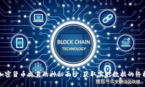 揭开加密货币交易的神秘面纱：获取实时数据的终极指南